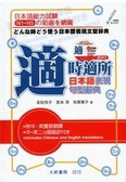 適時適所日本語表現句型辭典 : 日本語能力試験N1-N5の範囲を網羅